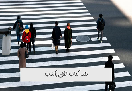 تحليل كتاب الكل يكذب: الكشف عن الأسرار المظلمة للبشر 12 نقد كتاب الكل يكذب