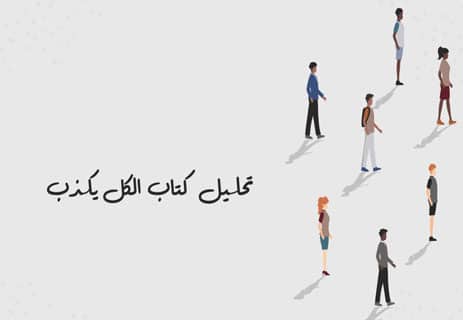 تحليل كتاب الكل يكذب: الكشف عن الأسرار المظلمة للبشر 11 تحليل كتاب الكل يكذب