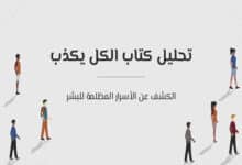 تحليل كتاب الكل يكذب: الكشف عن الأسرار المظلمة للبشر 28 ملخص كتاب الكل يكذب