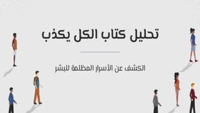 ملخص كتاب الكل يكذب