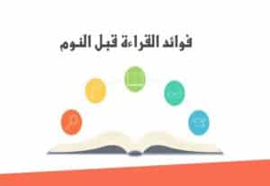 Read more about the article هل تتخيل ما يمكن أن تفعله القراءة قبل النوم؟