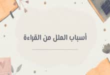 أسباب الملل من القراءة
