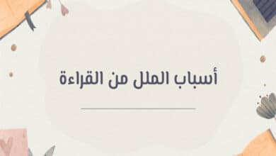 أسباب الملل من القراءة
