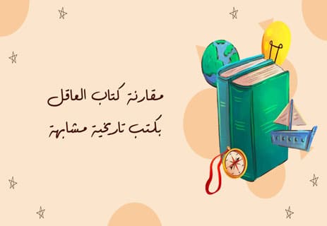 تحليل كتاب العاقل ليوفال هراري | ملخص ونقد شامل 14 أفكار يوفال نوح هراري