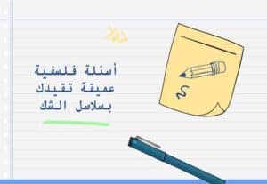 Read more about the article أسئلة فلسفية عميقة تقيدك بسلاسل الشك