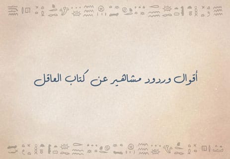 تحليل كتاب العاقل ليوفال هراري | ملخص ونقد شامل 15 ملخص كتاب العاقل بالعربي