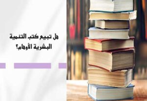 Read more about the article هل تبيع كتب التنمية البشرية الأوهام للناس؟