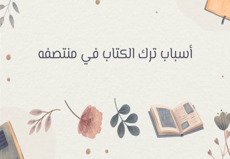 الملل من القراءة: لماذا يحدث وكيف تتغلب عليه نهائيًا؟ 10 كيف أتخلص من الملل من القراءة