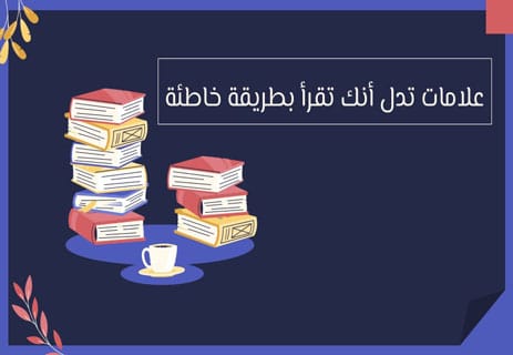 الملل من القراءة: لماذا يحدث وكيف تتغلب عليه نهائيًا؟ 13 كيف أتخلص من الملل من القراءة