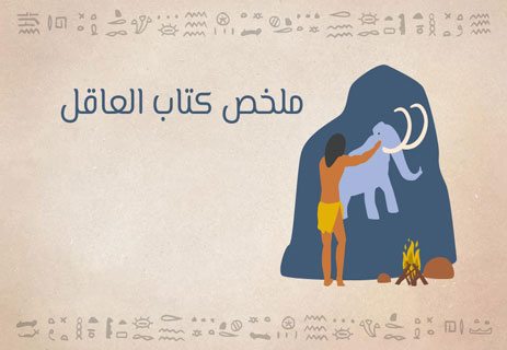تحليل كتاب العاقل ليوفال هراري | ملخص ونقد شامل 10 كتاب العاقل ليوفال هراري