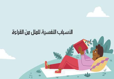 الملل من القراءة: لماذا يحدث وكيف تتغلب عليه نهائيًا؟ 11 علاج الملل من القراءة