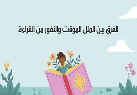 الملل من القراءة: لماذا يحدث وكيف تتغلب عليه نهائيًا؟ 12 أسباب الملل من القراءة