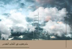 Read more about the article سلم يعقوب في الكتاب المقدس: العلاقة بين السماء والأرض