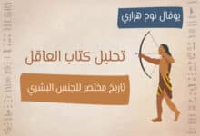 تحليل كتاب العاقل: تاريخ مختصر للجنس البشري