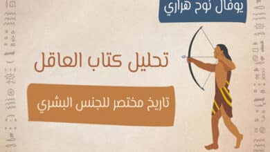 تحليل كتاب العاقل: تاريخ مختصر للجنس البشري