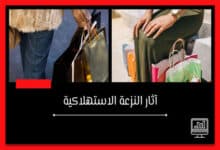 الاستهلاك المفرط