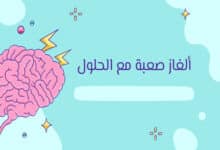 ألغاز صعبة مع الحلول