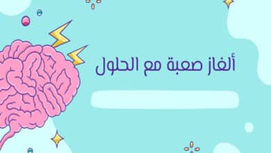 ألغاز صعبة مع الحلول