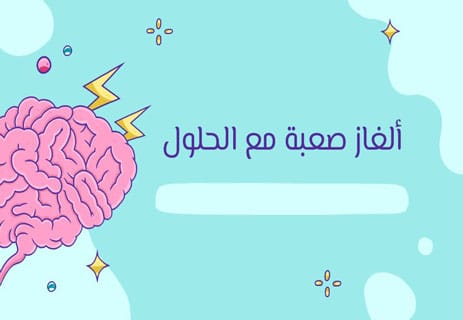ألغاز صعبة مع الحلول