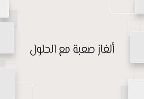 ألغاز ذكاء للمسابقات مع الحلول