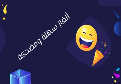 ألغاز سهلة ومضحكة للأطفال