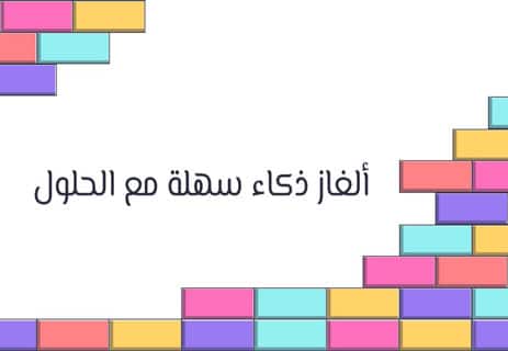 ألغاز سهلة مع الحلول