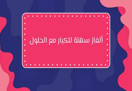 ألغاز سهلة للكبار