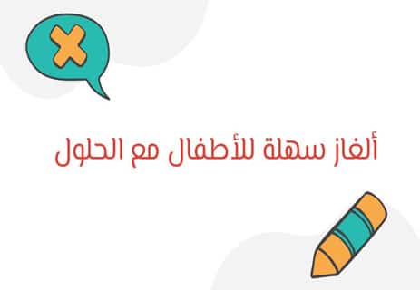 ألغاز للأطفال مع الحل