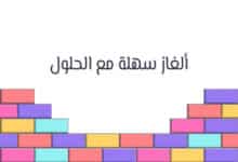 ألغاز سهلة مع الحلول