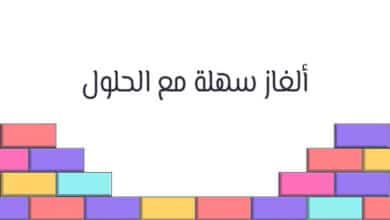 ألغاز سهلة مع الحلول