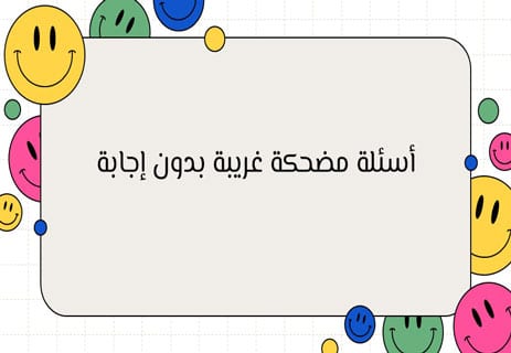 ألغاز مضحكة مع الحل 2026: اختبر ذكاءك بأسئلة خادعة ستجعلك تبتسم 13 أسئلة خادعة مضحكة