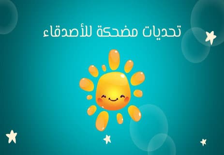 ألغاز مضحكة مع الحل 2026: اختبر ذكاءك بأسئلة خادعة ستجعلك تبتسم 16 أسئلة ترفيهية مضحكة