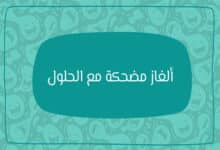 ألغاز مضحكة مع الحل