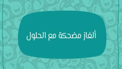 ألغاز مضحكة مع الحل