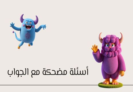أسئلة مضحكة: 100 سؤال غريب وذكي 10 أسئلة مضحكة للمسابقات