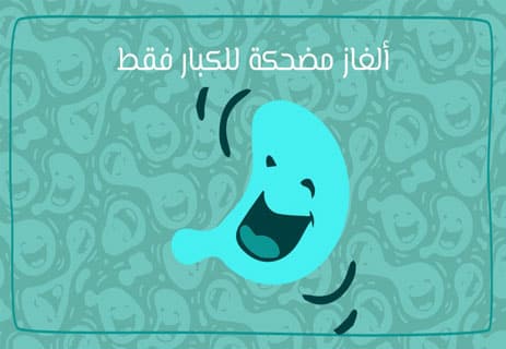 ألغاز مضحكة مع الحل 2026: اختبر ذكاءك بأسئلة خادعة ستجعلك تبتسم 12 ألغاز ذكاء مضحكة