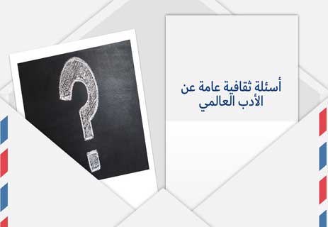 You are currently viewing أسئلة ثقافية عامة عن الأدب العالمي