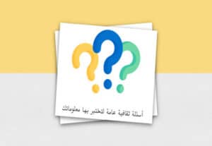 Read more about the article أسئلة ثقافية عامة لتختبر بها معلوماتك