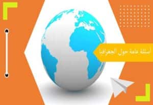 Read more about the article 100 سؤال وجواب: ما مقدار ما تعرفه عن الجغرافيا؟