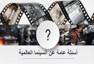 Read more about the article أسئلة عامة عن السينما العالمية