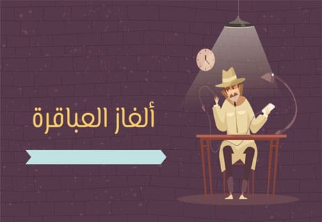 ألغاز العباقرة