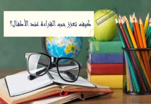 Read more about the article كيف تجذب الأطفال إلى عالم القراءة المذهل؟