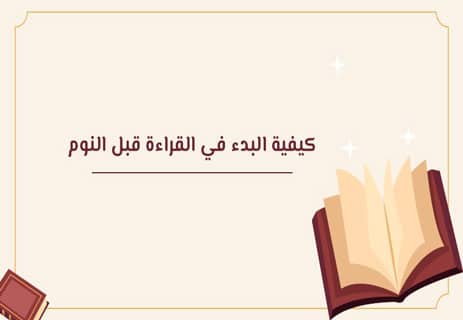 هل تتخيل ما يمكن أن تفعله القراءة قبل النوم؟ 11 هل القراءة قبل النوم مفيدة