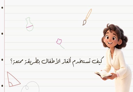 ألغاز للأطفال مع الحلول: 100 لغز لتنمية الذكاء والتفكير 10 فوائد ألغاز للأطفال مع الحلول