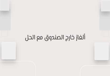 ألغاز صعبة جدًا