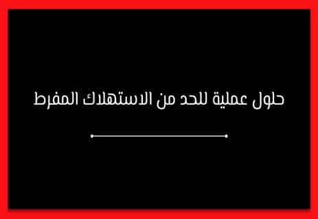 آثار النزعة الاستهلاكية: ثمن الاستهلاك المفرط 15 حلول للحد من الاستهلاك