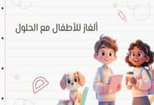 ألغاز للأطفال مع الحلول