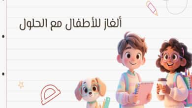 ألغاز للأطفال مع الحلول