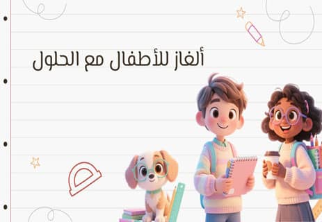 ألغاز للأطفال مع الحلول