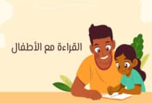 تشجيع الأطفال على القراءة: أسرار بناء عادة تدوم 60 طرق تشجيع الأطفال على القراءة
